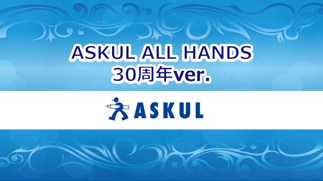 アスクル株式会社様　ASKUL ALL HANDS 30周年ver.