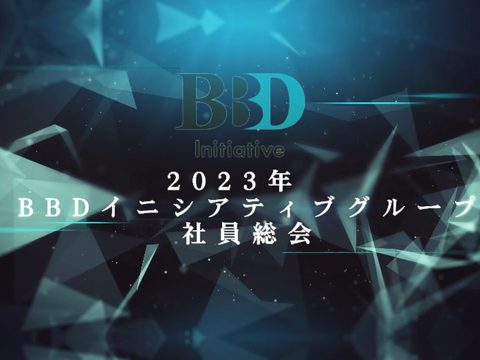 BBDイニシアティブ株式会社様　2023年 BBDイニシアティブグループ社員総会