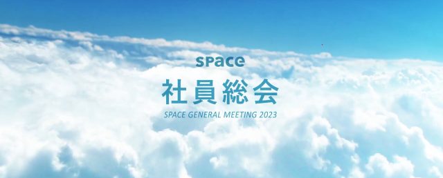 株式会社スペース様　スペースグループ 2023年度 社員総会