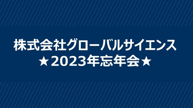 株式会社グローバルサイエンス様　2023年忘年会