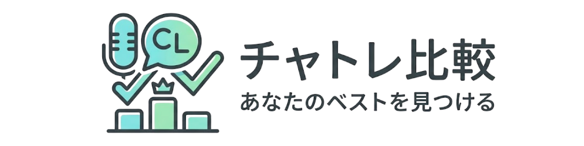 イベモン【チャトレ比較】